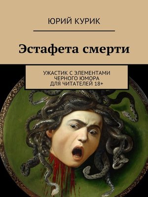 cover image of Эстафета смерти